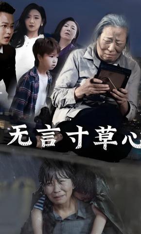 短剧《无言寸草心》海报