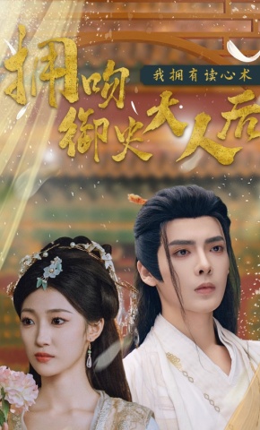 短剧《拥吻御史大人后我拥有读心术》海报