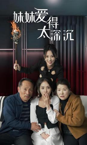 短剧妹妹爱得太深沉海报