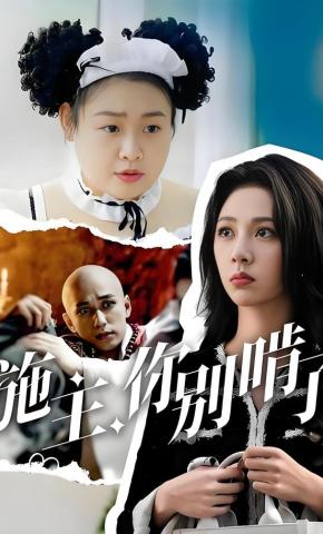 短剧《施主，你别啃了》海报