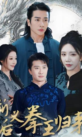 短剧断义后拳王归来海报