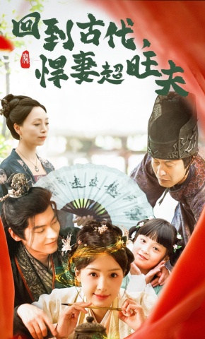 短剧《回到古代，悍妻超旺夫》海报