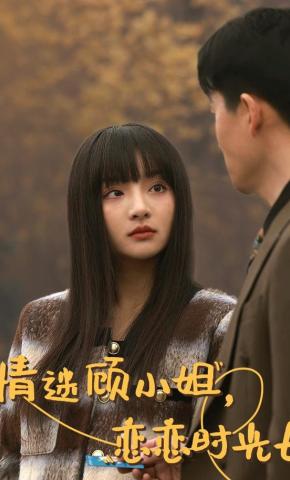 短剧《情迷顾小姐，恋恋时光长》海报