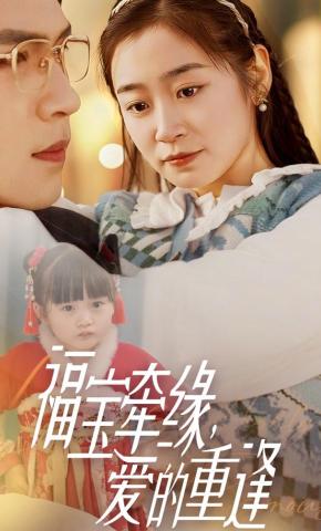 短剧《福宝牵缘，爱的重逢》海报