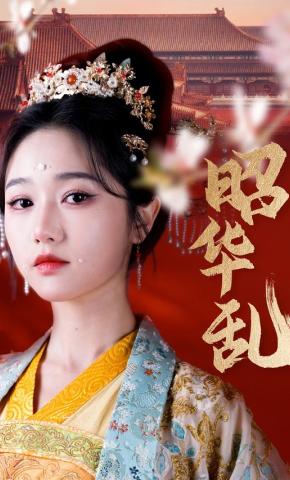 短剧《昭华乱》海报