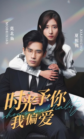 短剧《时光予你我偏爱》海报