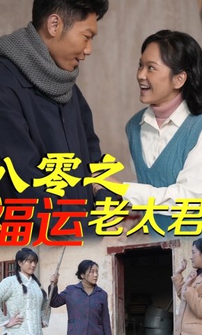 短剧八零之福运老太君海报
