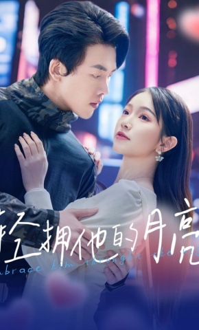 短剧《轻拥他的月亮》海报