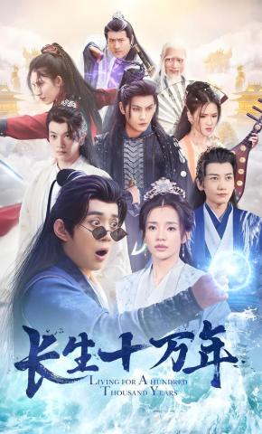 短剧《长生十万年》海报