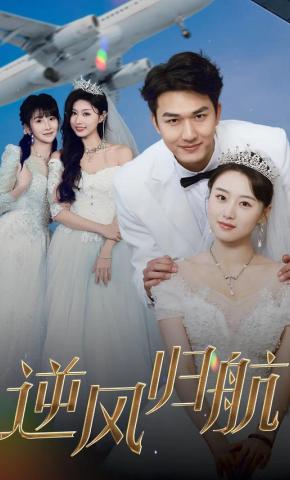 短剧《逆风归航》海报