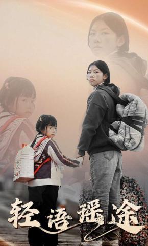 短剧《轻语瑶途》海报