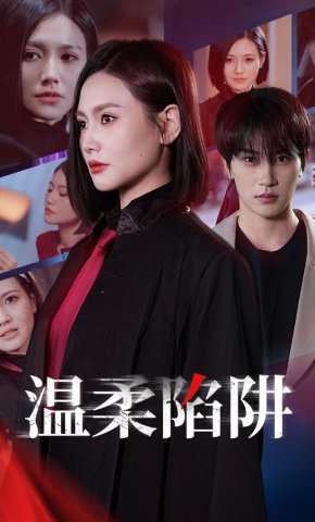 短剧《温柔陷阱》海报