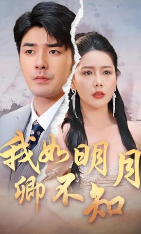 短剧《我如明月卿不知》海报