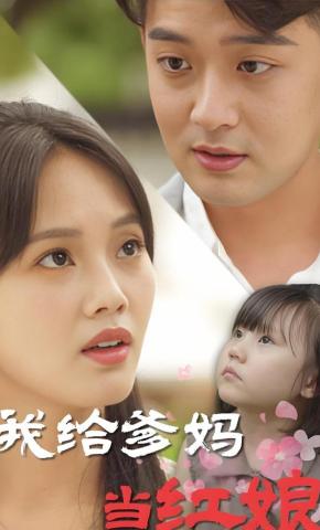 短剧《我给爹妈当红娘》海报