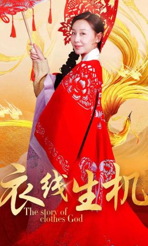 短剧《衣线生机》海报