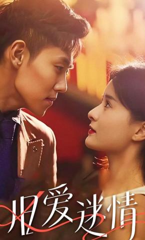 短剧《旧爱迷情》海报