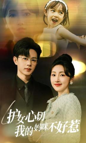 短剧护女心切我的妈咪不好惹海报