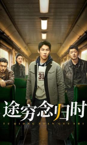 短剧途穷念归时海报