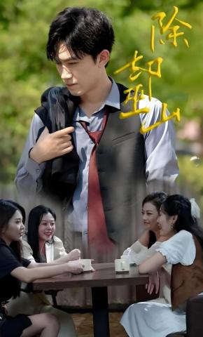 短剧《除却巫山》海报