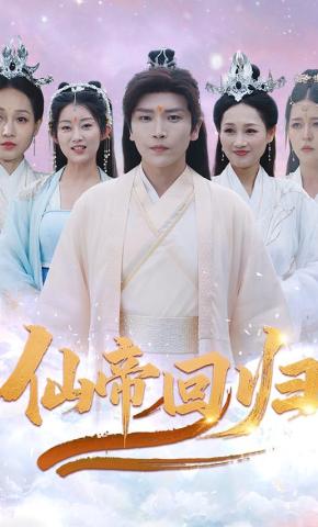 短剧仙帝回归海报