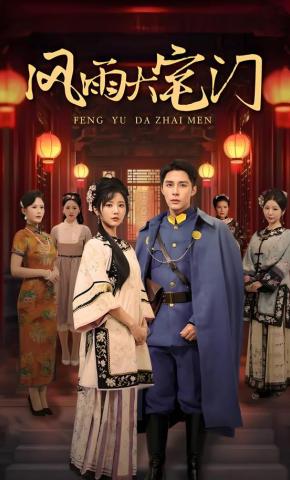 短剧风雨大宅门海报