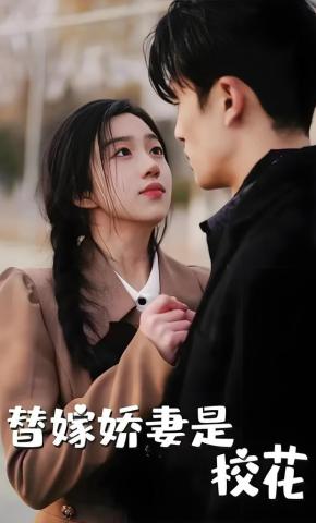 短剧《替嫁娇妻是校花》海报