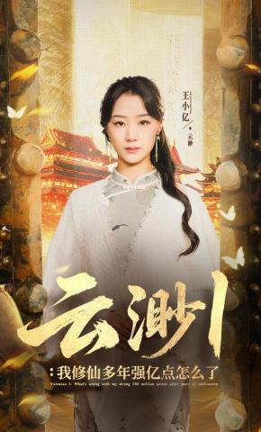 短剧《云渺1：我修仙多年强亿点怎么了》海报