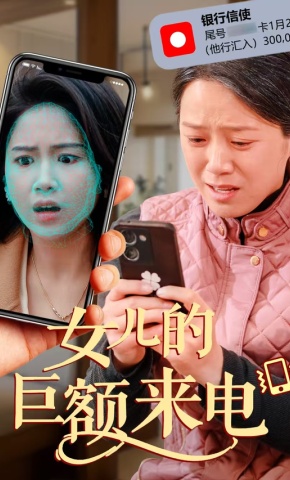 短剧女儿的巨额来电海报