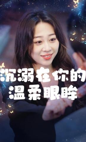 短剧《沉溺在你的温柔眼眸》海报