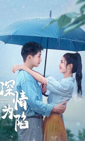 短剧《深情为陷》海报