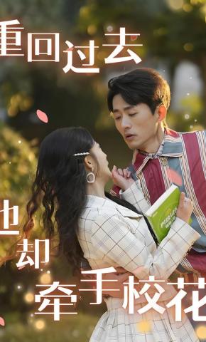 短剧《重回过去他却牵手校花》海报