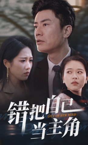 短剧《错把自己当主角》海报