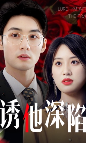 短剧诱他深陷海报