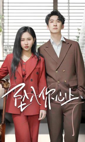 短剧坠入你心上海报