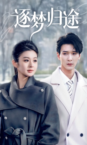 短剧《逐梦归途》海报