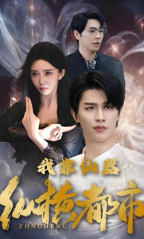 短剧我靠仙器纵横都市海报