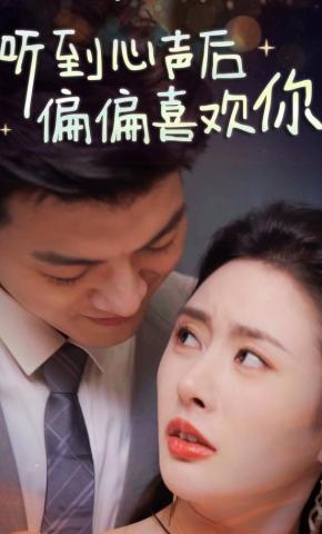 短剧《听到心声后偏偏喜欢你》海报