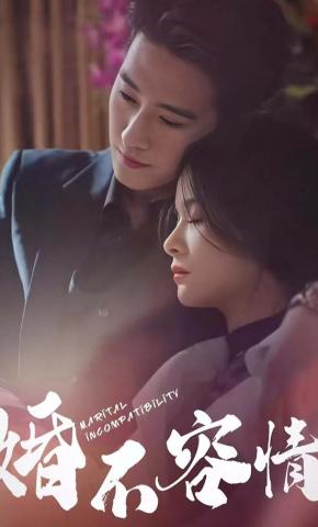 短剧《婚不容情》海报