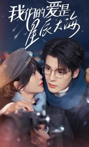 短剧《我们的爱是星辰大海》海报