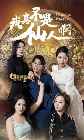 短剧《我真不是仙人啊》海报