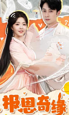 短剧《报恩奇缘》海报