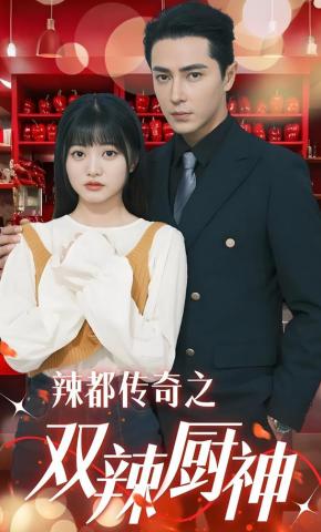 短剧《辣都传奇之双辣厨神》海报