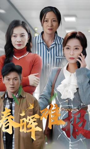 短剧《春晖难报》海报