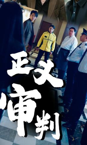 短剧《正义审判》海报