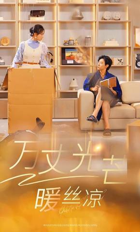 短剧《万丈光芒暖丝凉》海报