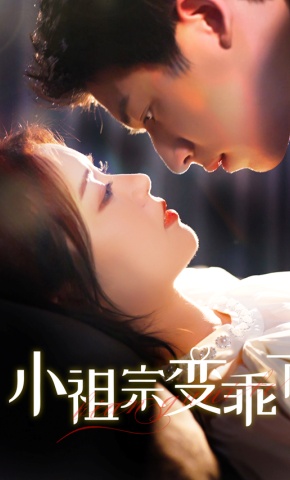 短剧《小祖宗变乖了》海报