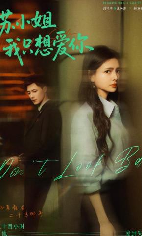 短剧《苏小姐，我只想爱你》海报