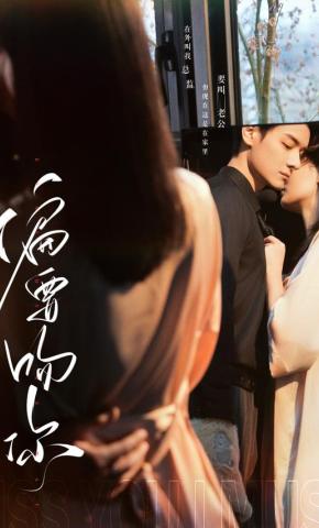 短剧《偏要吻你》海报