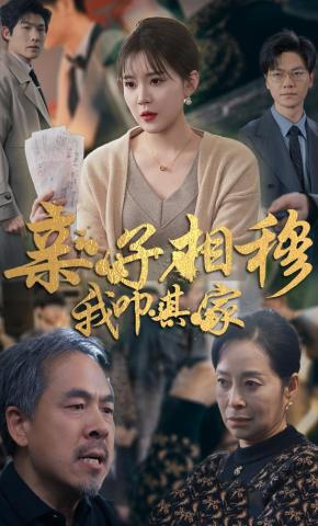 短剧《亲子相穆，我叩其家》海报