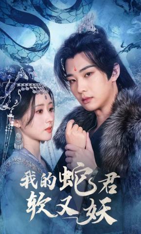 短剧《我的蛇君软又妖》海报